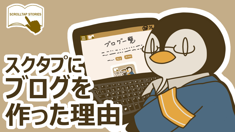 スクタプにブログページを作った理由について