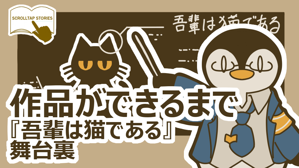 作品ができるまで：『吾輩は猫である』制作の舞台裏