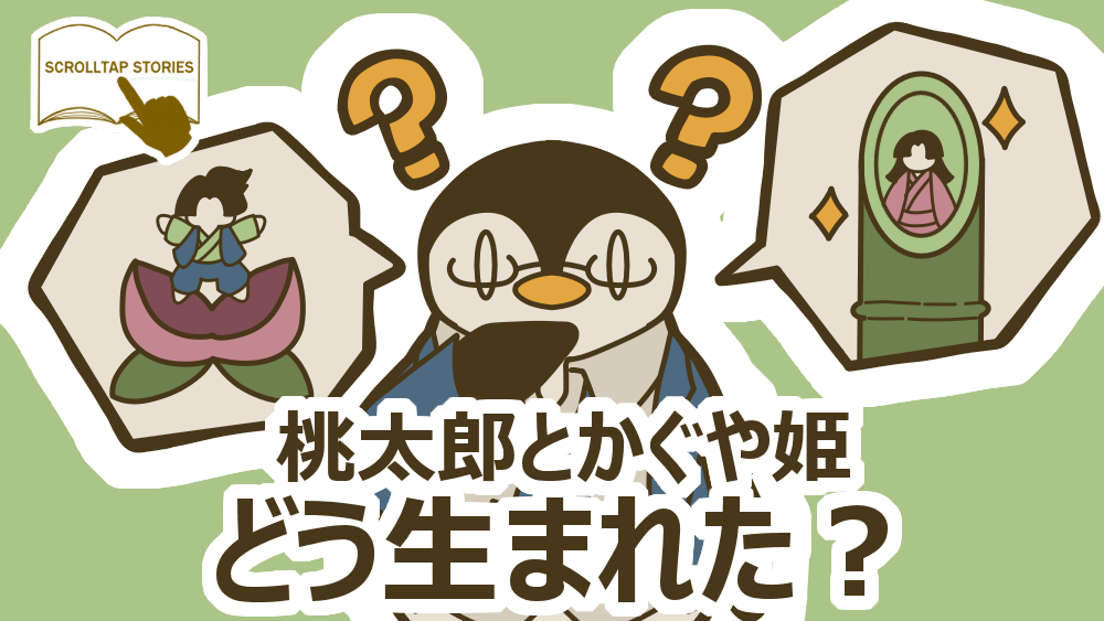 日本文学豆知識：桃太郎とかぐや姫はどうやって生まれた？